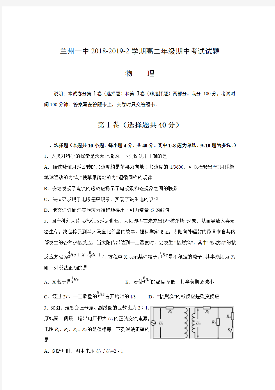 甘肃省兰州市第一中学2018-2019高二下学期期中考试物理试卷