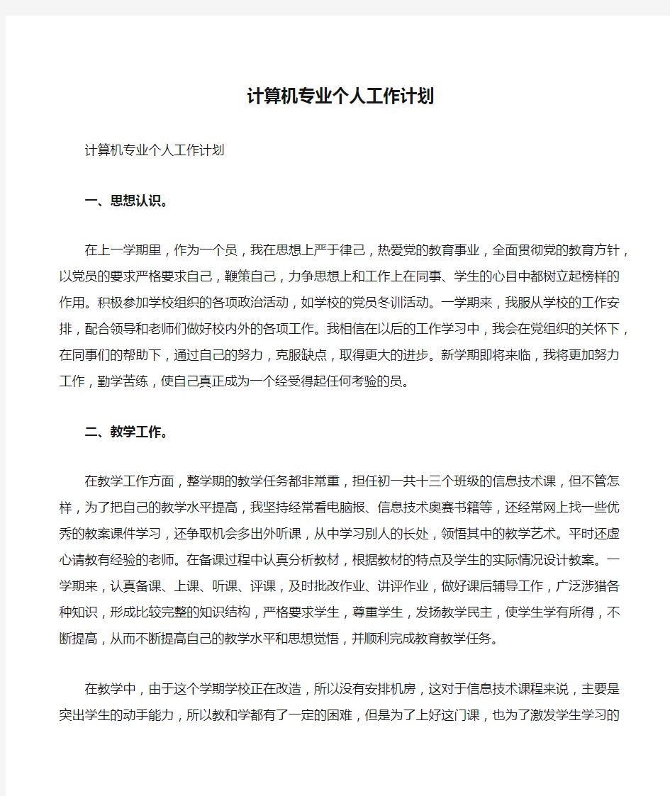 计算机专业个人工作计划