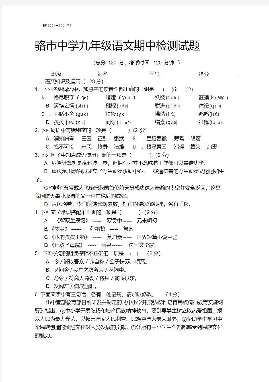 最新2020-2021学年人教版九年级上册语文期中测试题(含答案)