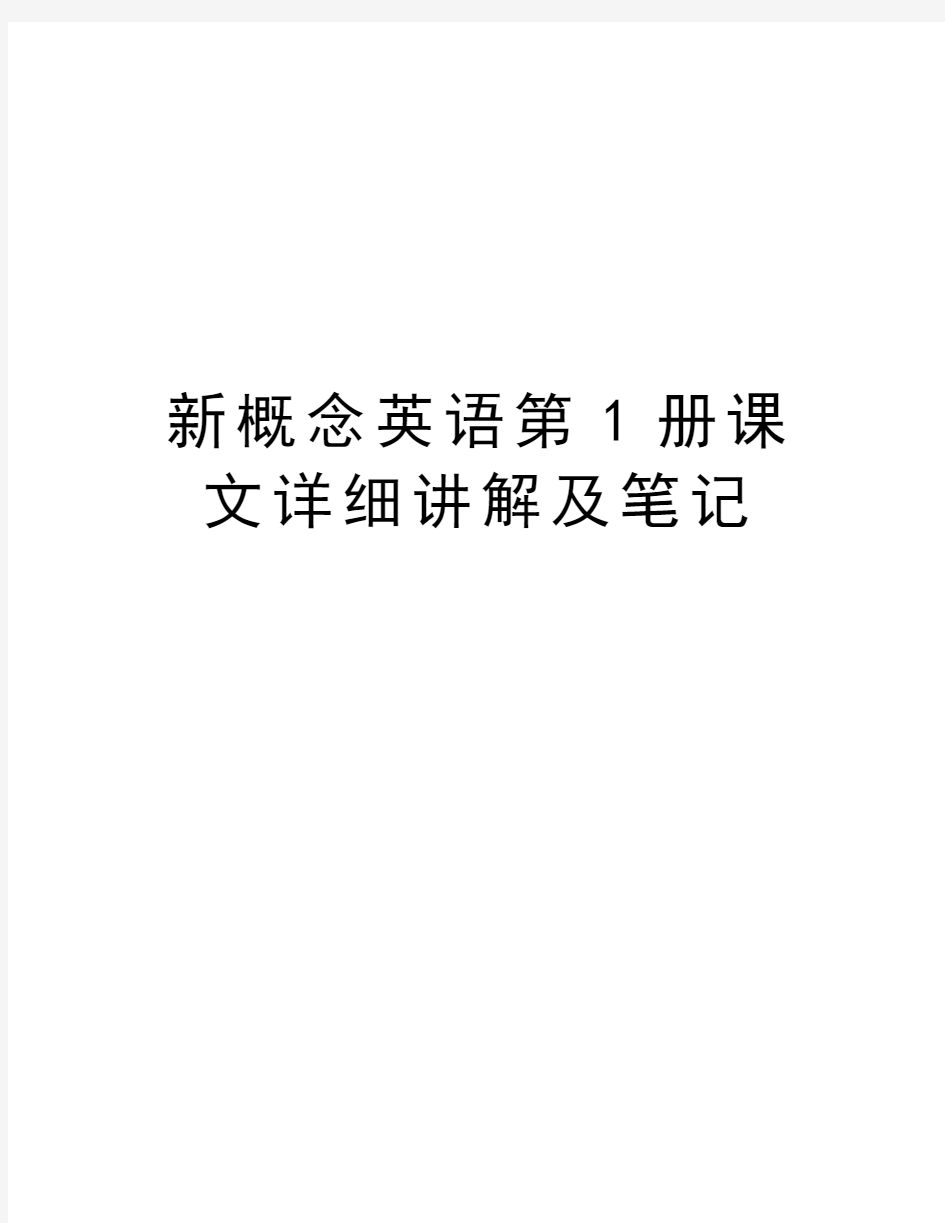 新概念英语第1册课文详细讲解及笔记教学文稿