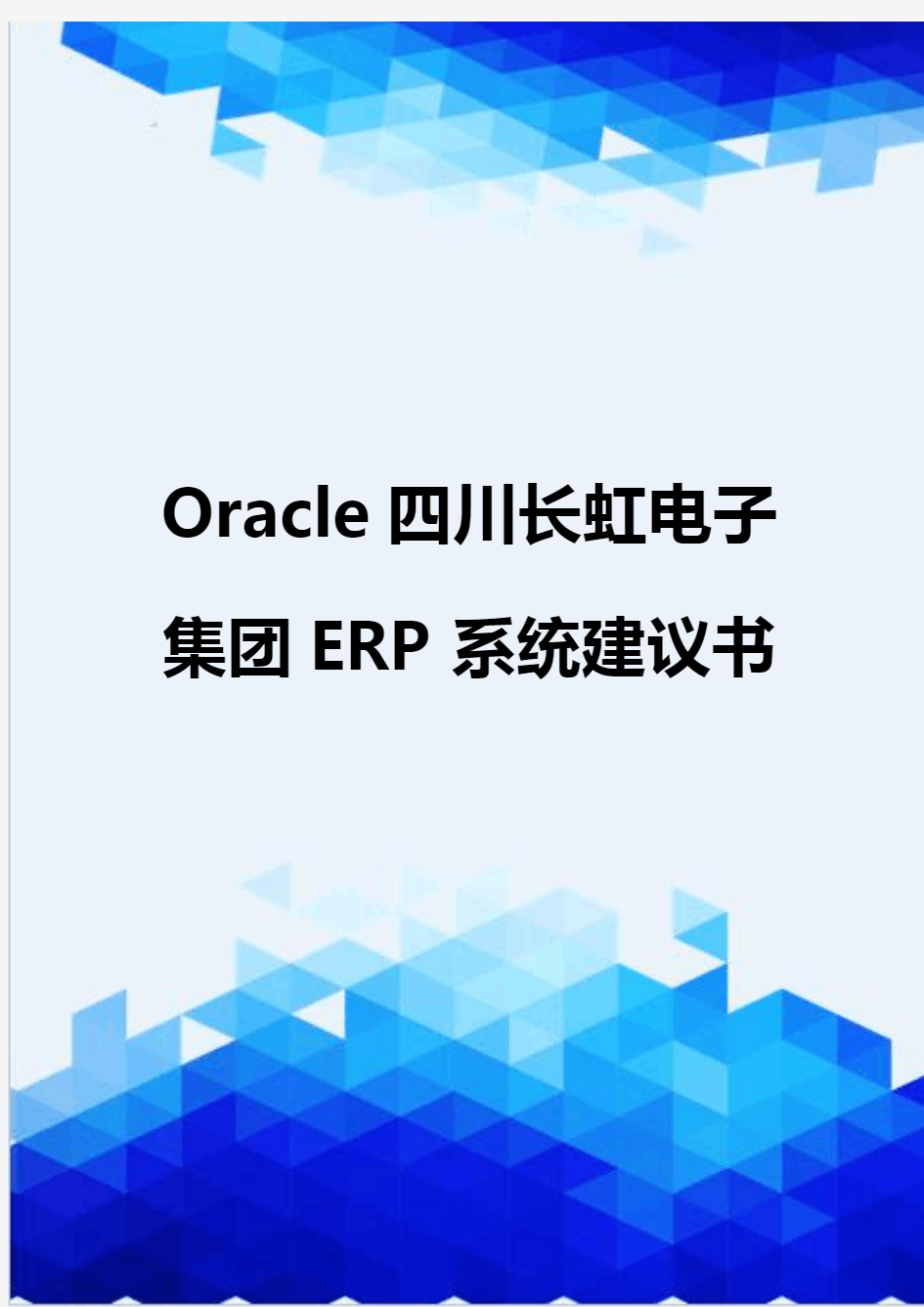 【信息化-精编】Oracle四川长虹电子集团ERP系统建议书