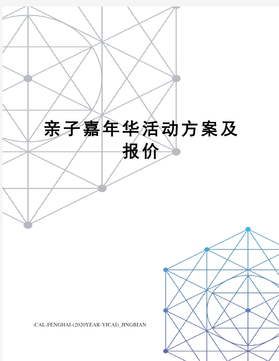 亲子嘉年华活动方案及报价