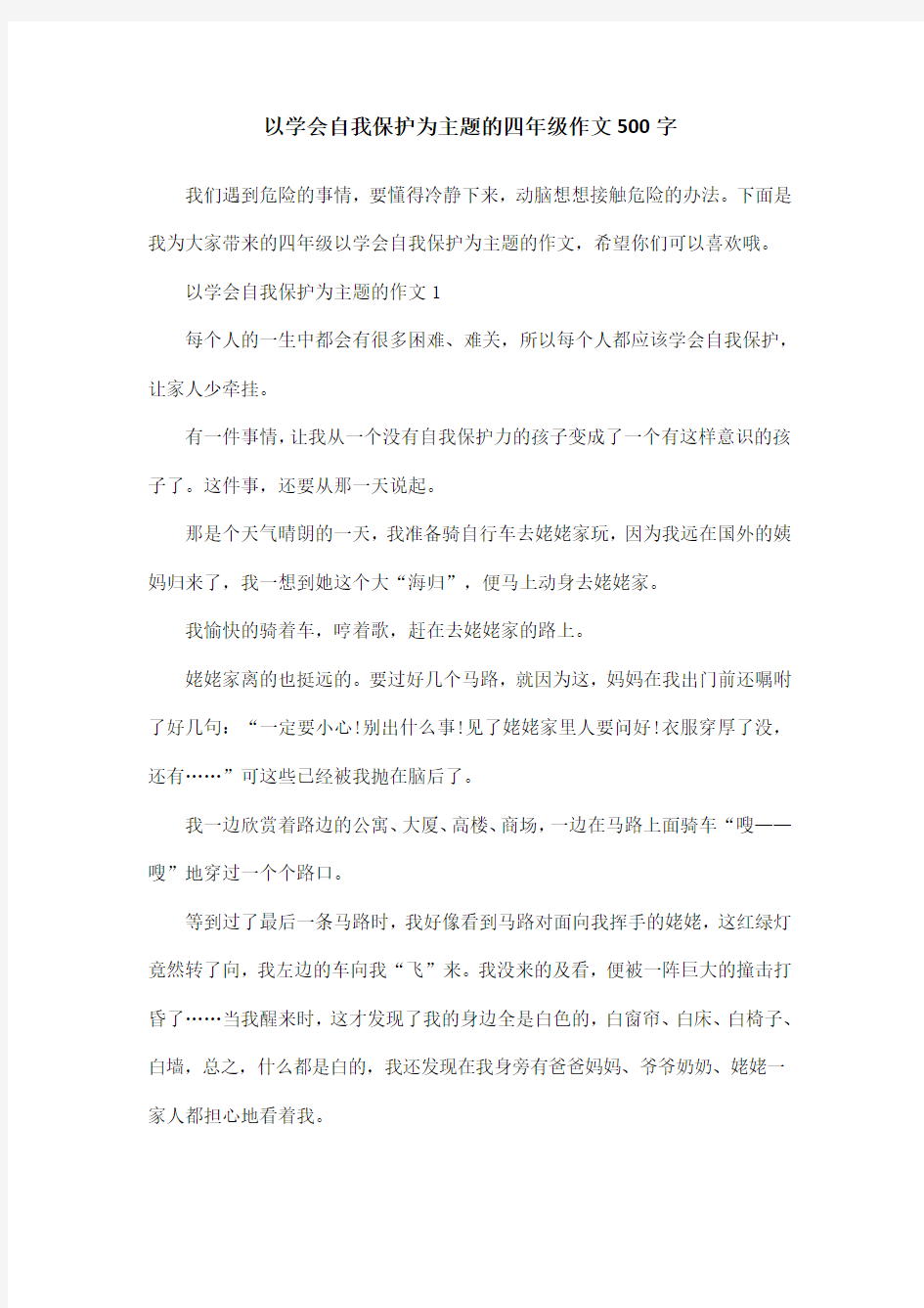 以学会自我保护为主题的四年级作文500字