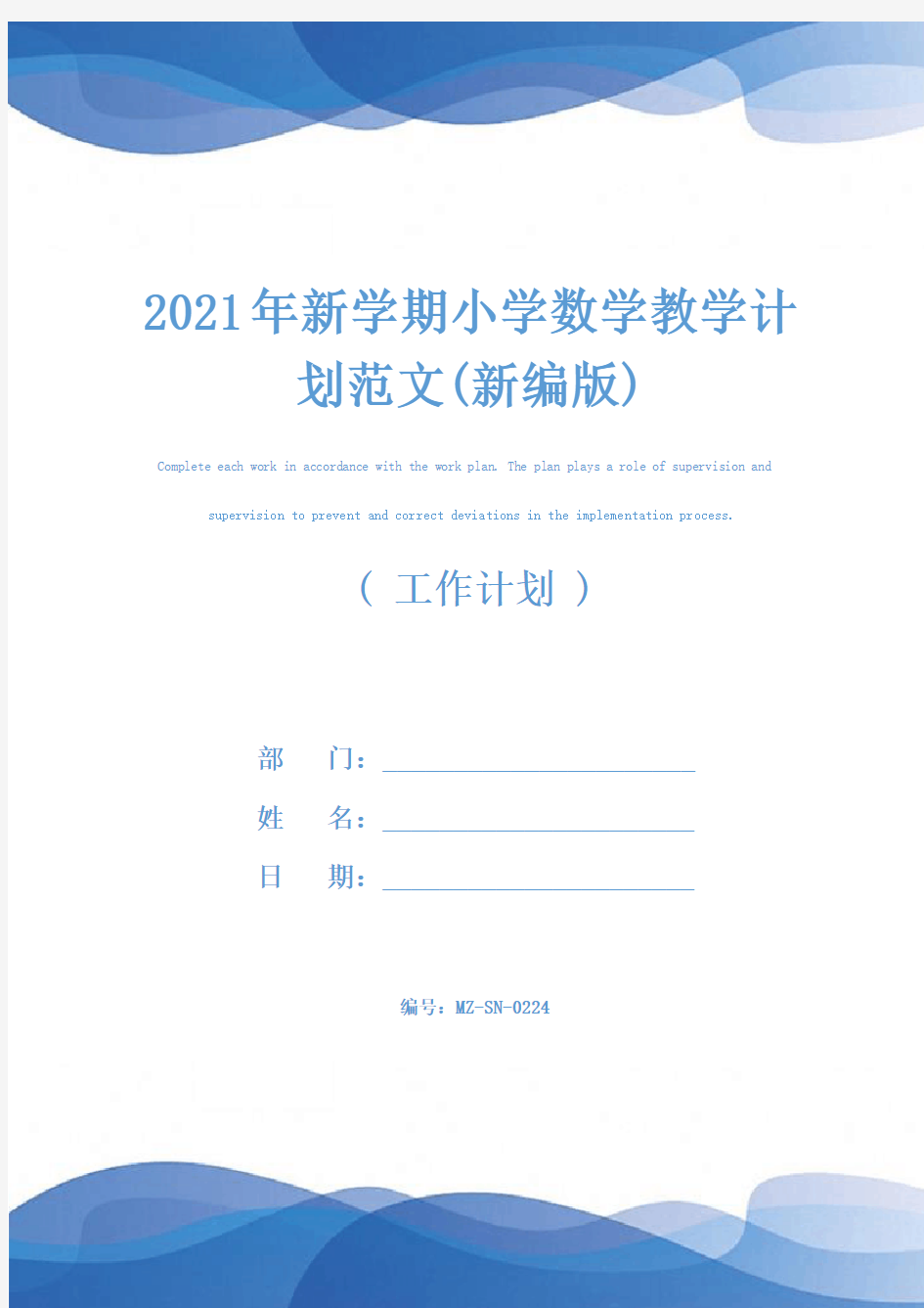 2021年新学期小学数学教学计划范文(新编版)