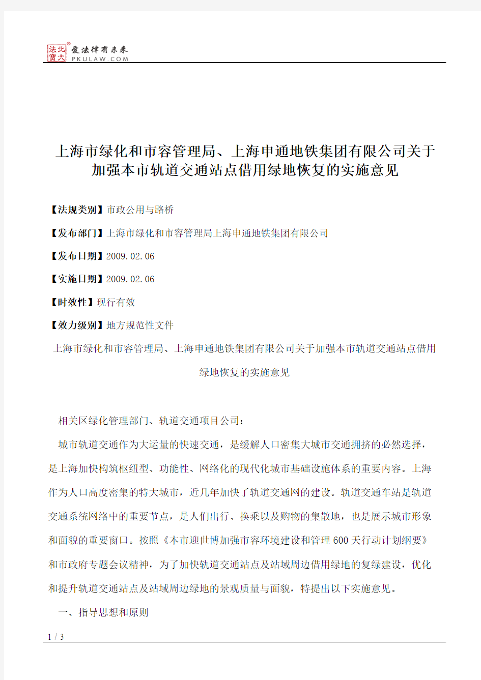 上海市绿化和市容管理局、上海申通地铁集团有限公司关于加强本市