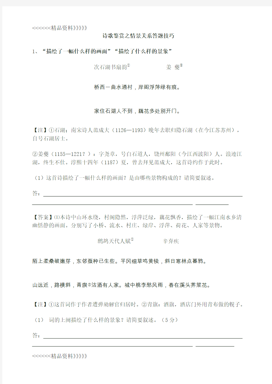 诗歌鉴赏之情景关系答题技巧doc资料