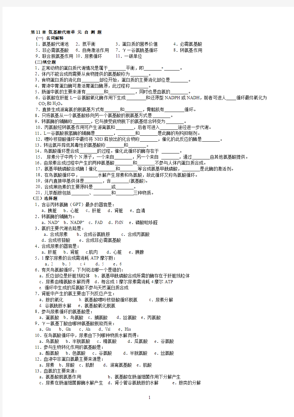 华中农业大学生物化学本科试题库 第11章  氨基酸代谢