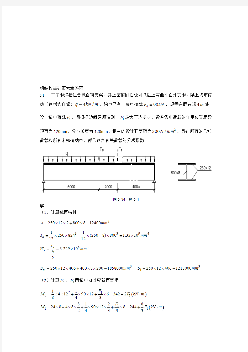 (完整版)钢结构基础第六章答案