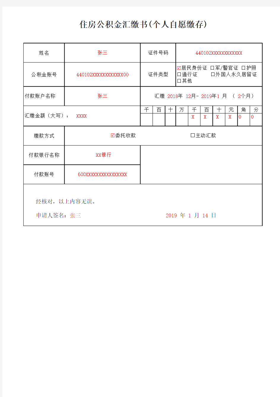 住房公积金汇缴书(个人自愿缴存)样式