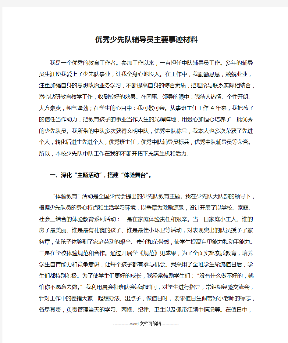 优秀少先队辅导员主要事迹材料.doc