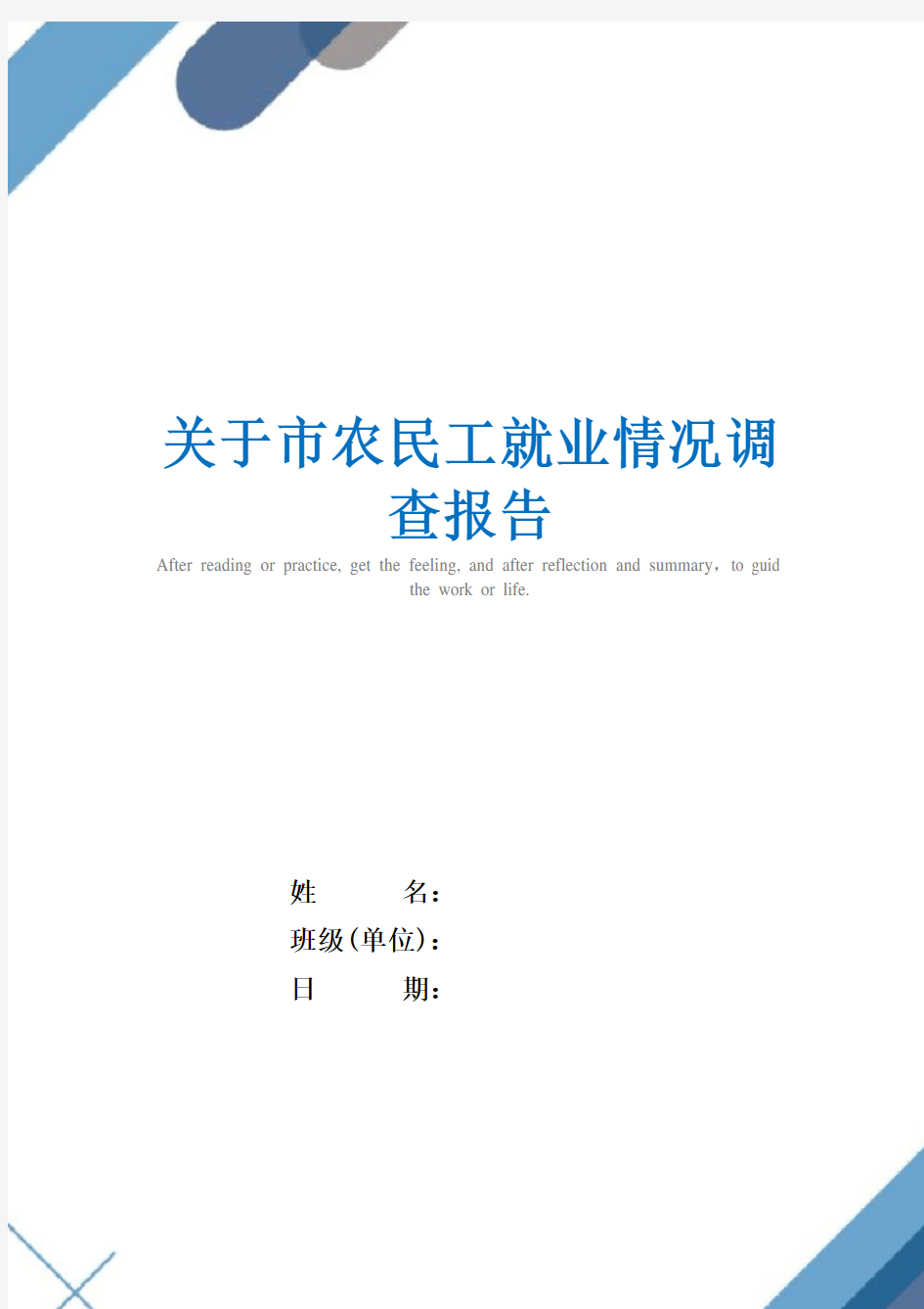 2021年关于市农民工就业情况调查报告