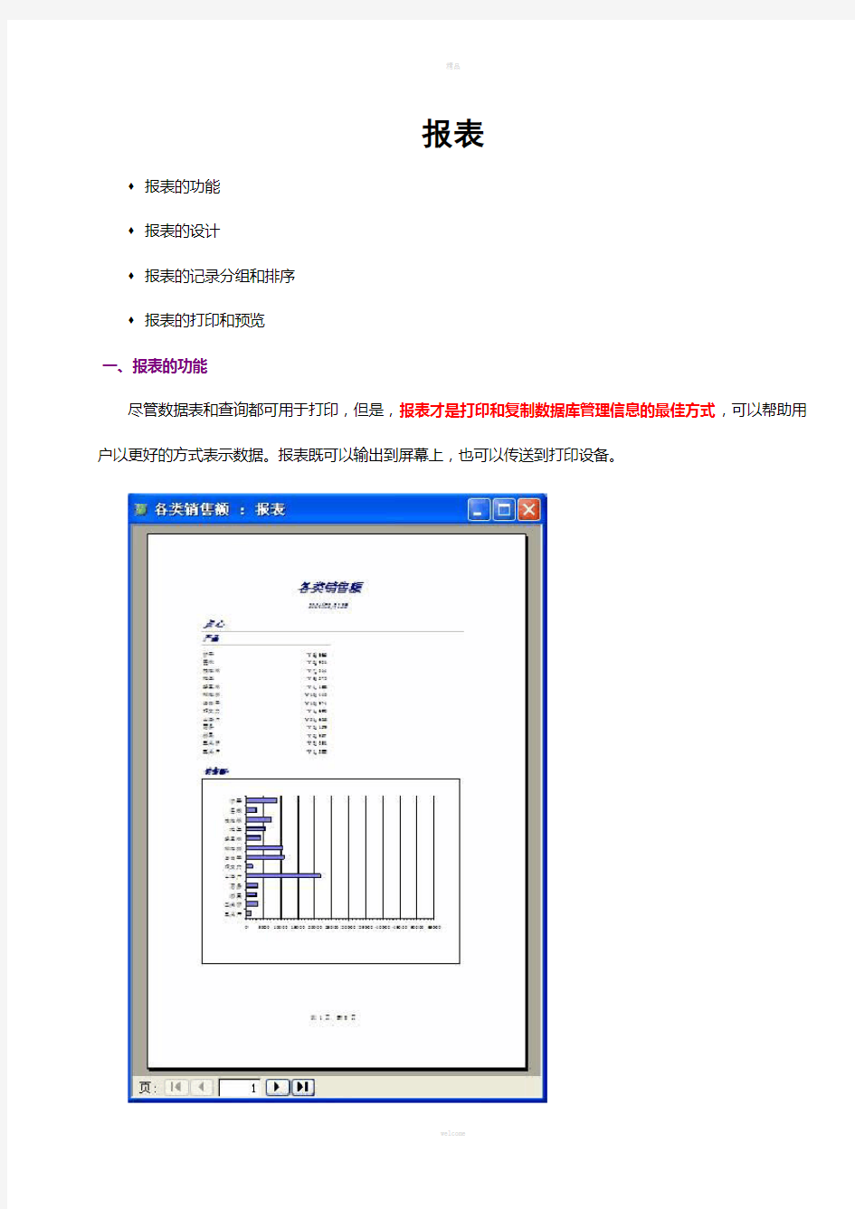 Access数据库的创建报表指导