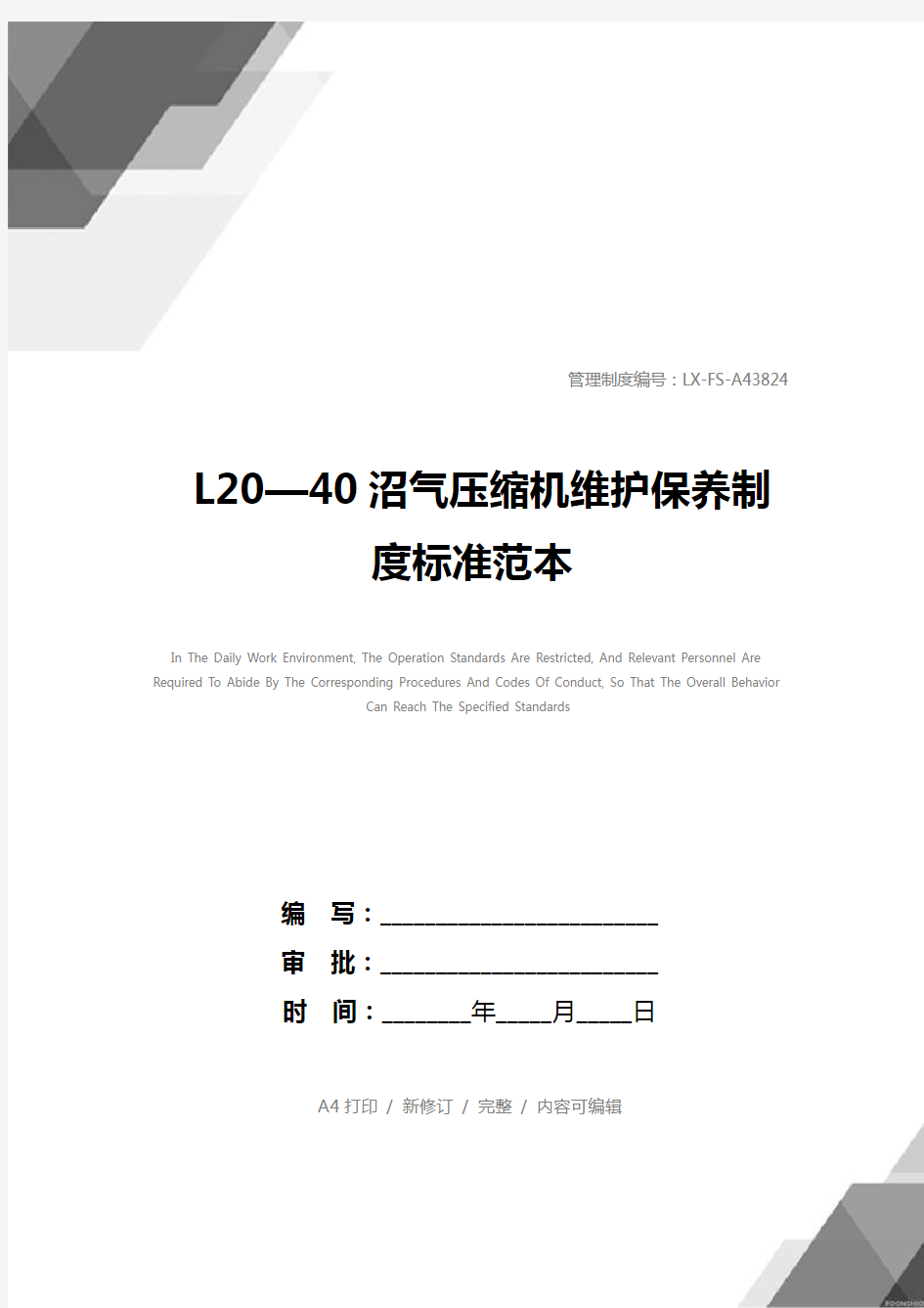 L20—40沼气压缩机维护保养制度标准范本