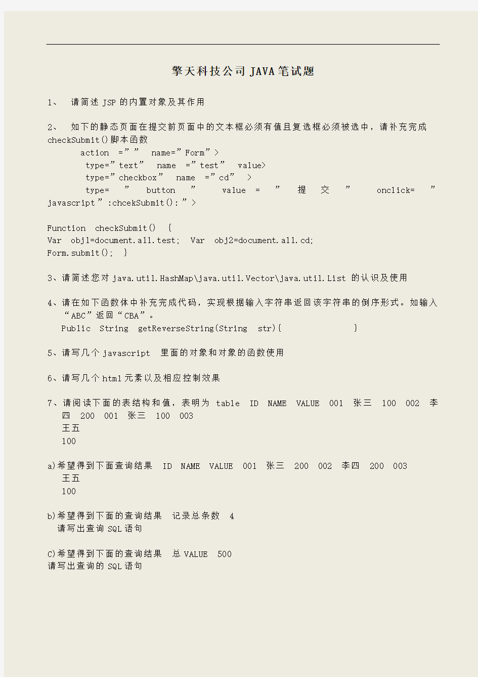 【企业招聘笔试真题】擎天科技公司JAVA笔试题