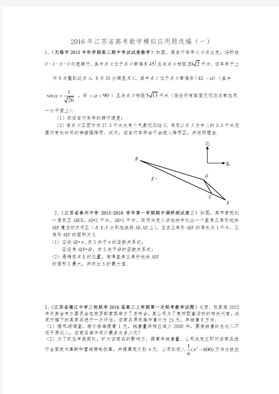2016年江苏省高考数学模拟应用题选编(一)