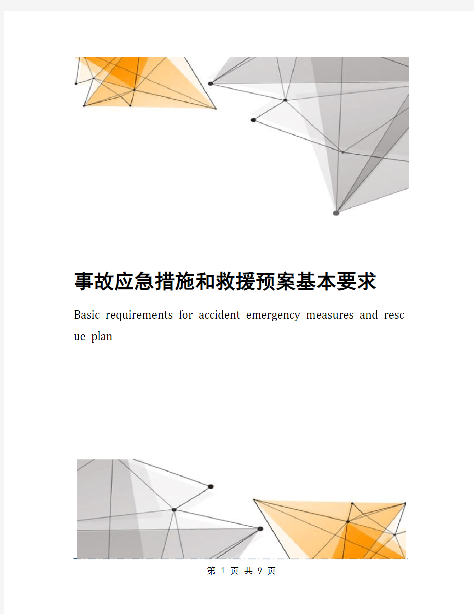 事故应急措施和救援预案基本要求