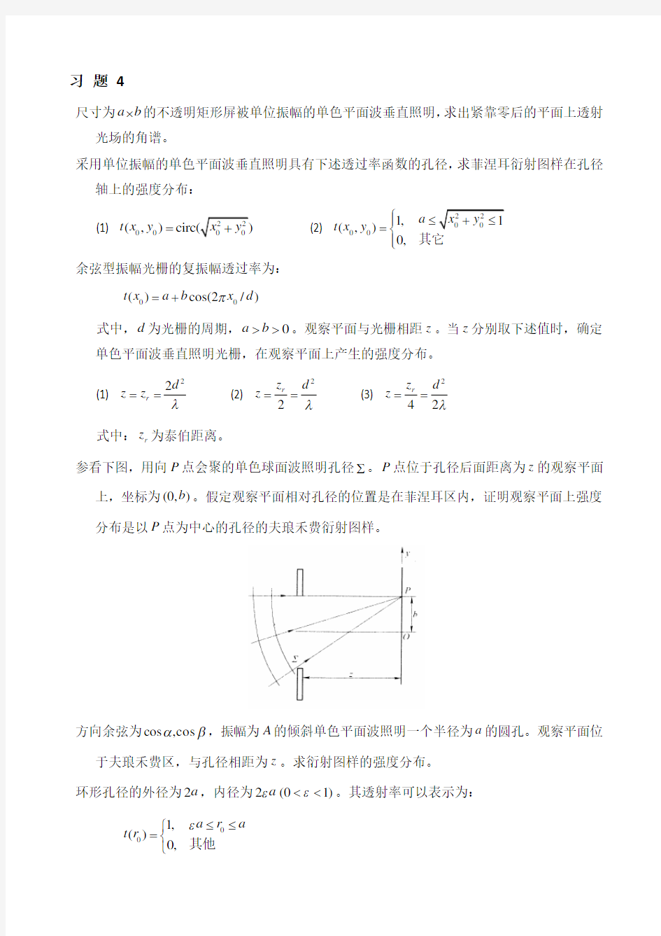 中山大学信息光学习题课后答案--习题456作业