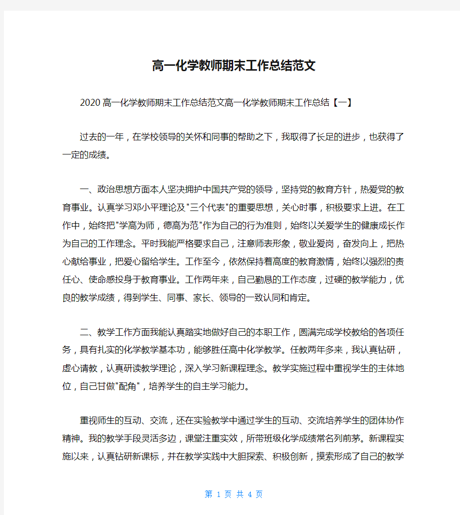 高一化学教师期末工作总结范文