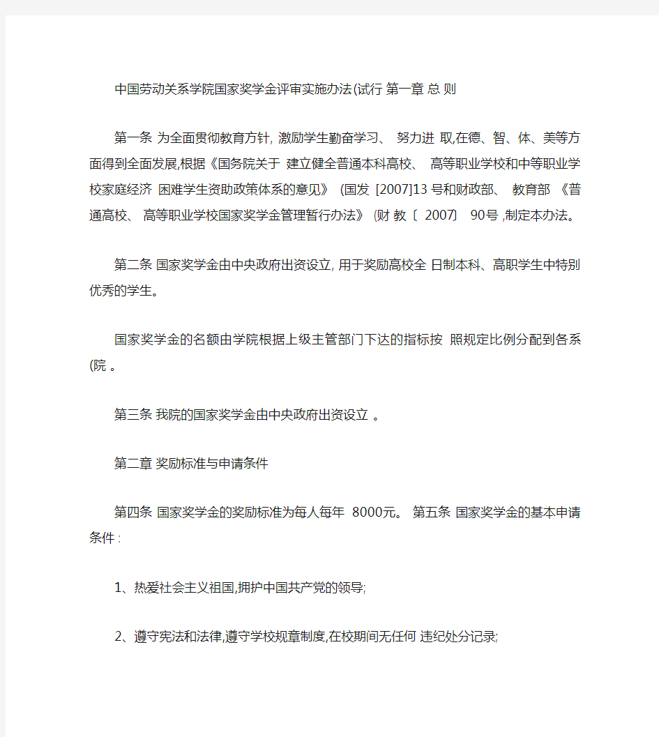 中国劳动关系学院国家奖学金评审实施办法(试行)(精)