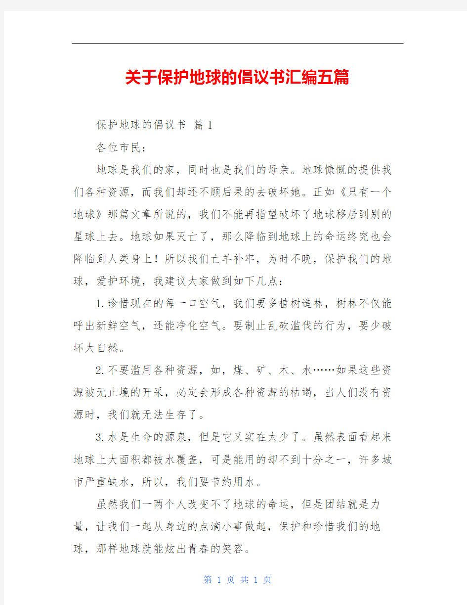 关于保护地球的倡议书汇编五篇