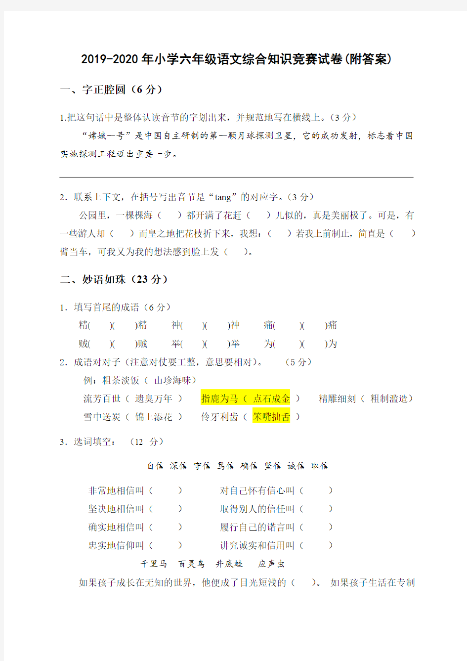 2019-2020年小学六年级语文综合知识竞赛试卷(附答案)