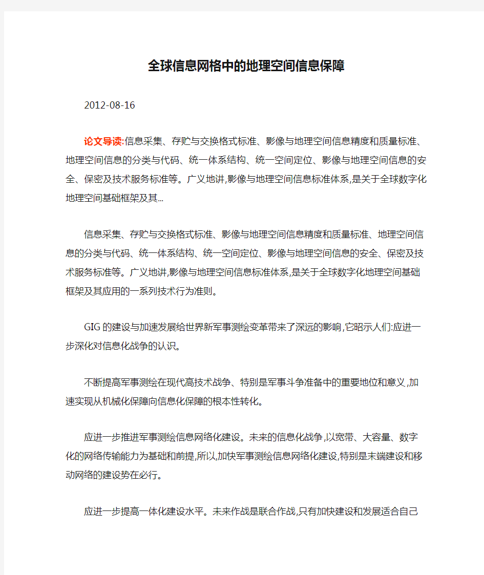 全球信息网格中的地理空间信息保障.