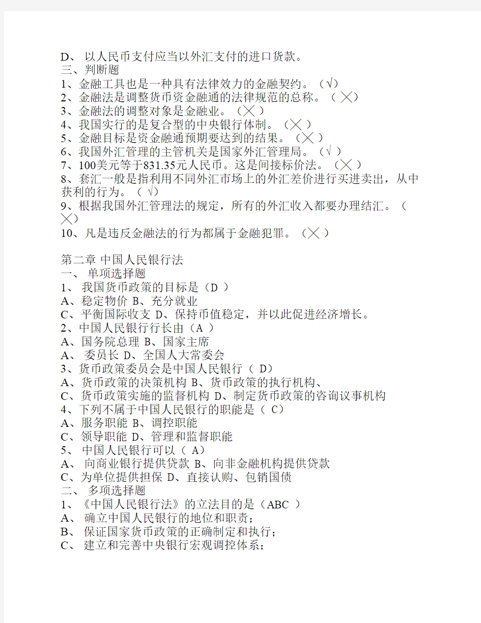 金融法规形成性考核作业1参考答案