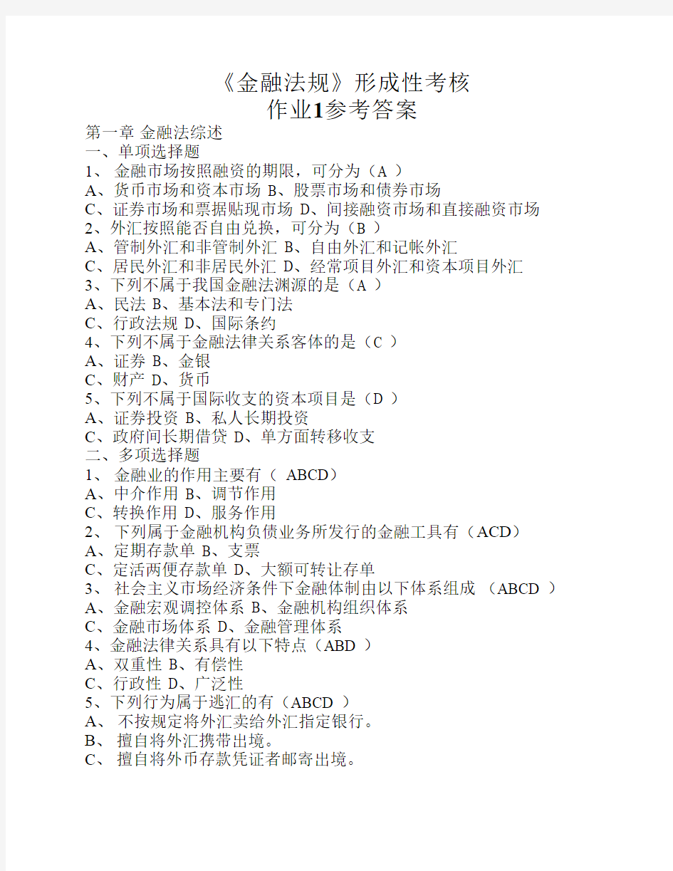 金融法规形成性考核作业1参考答案