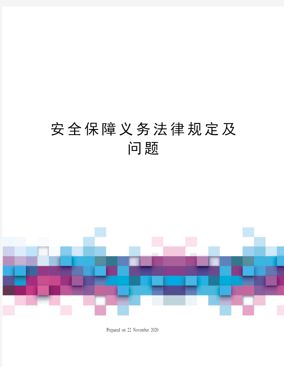 安全保障义务法律规定及问题