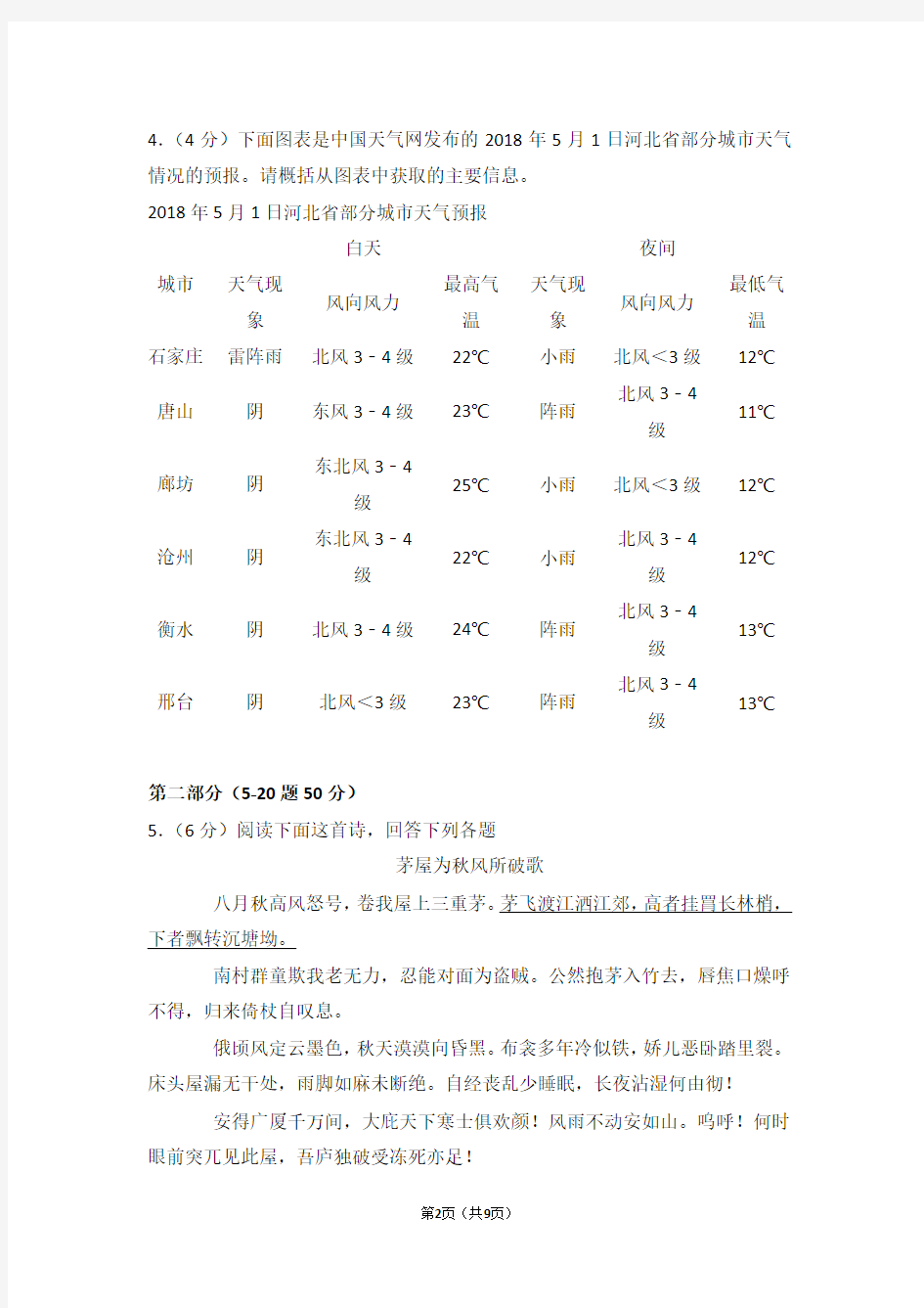 (完整版)2018年河北省中考语文试卷(带答案)