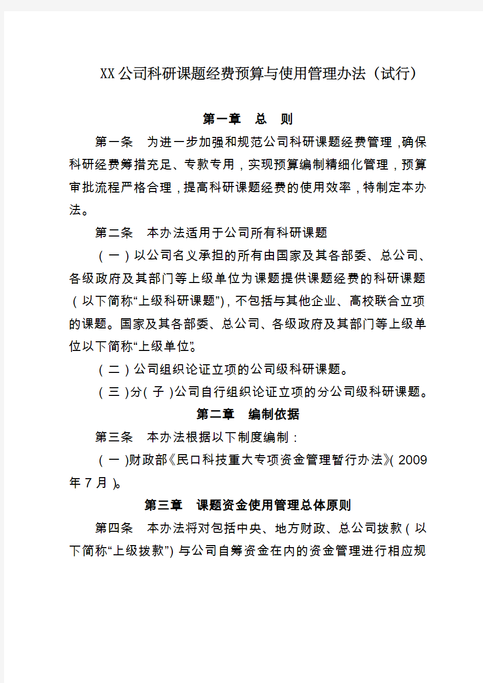 公司科研课题经费预算与使用管理办法