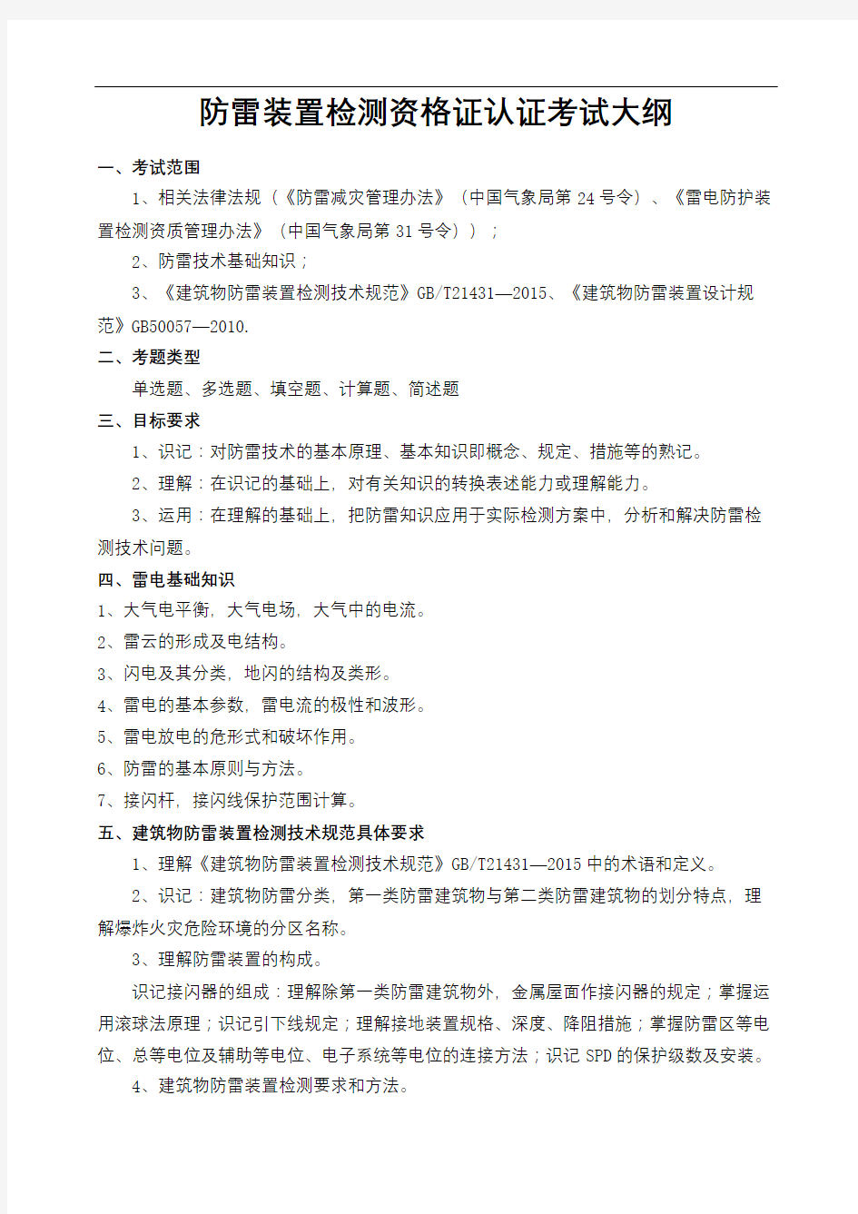 防雷装置检测资格证认证考试大纲