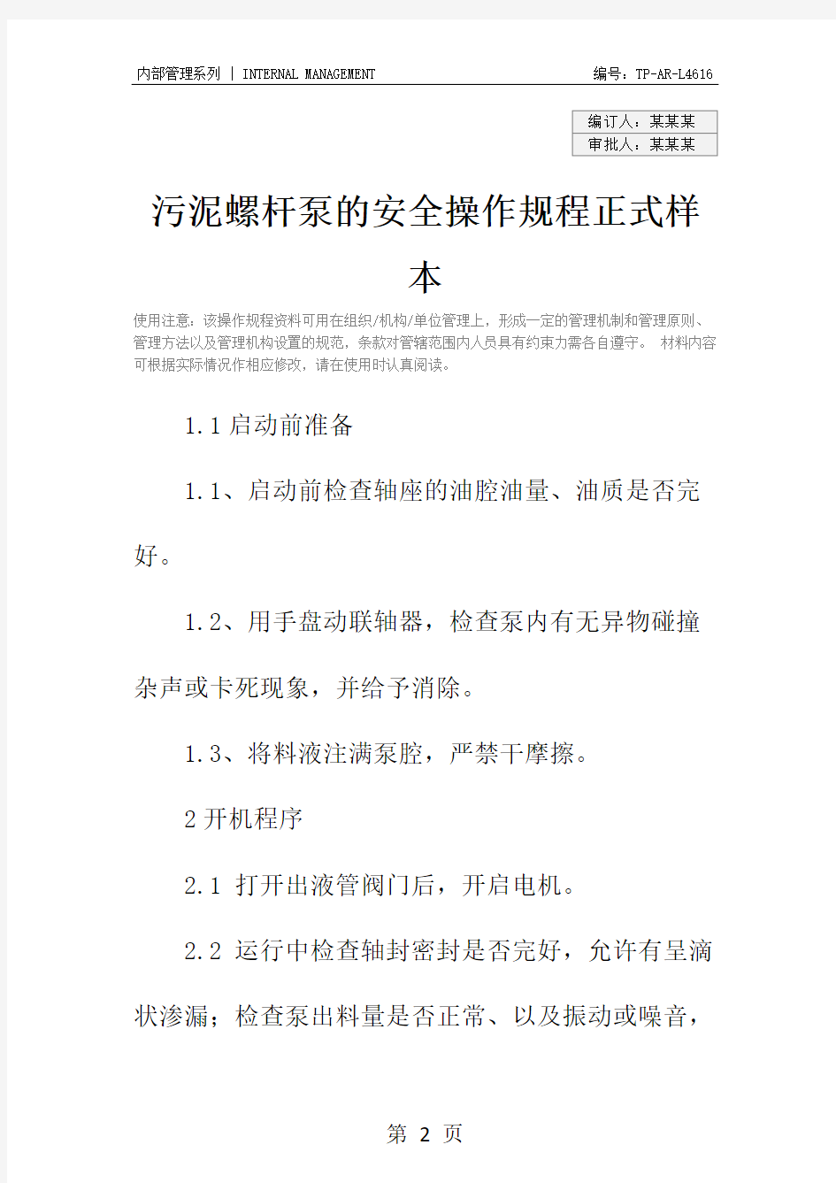 污泥螺杆泵的安全操作规程正式样本