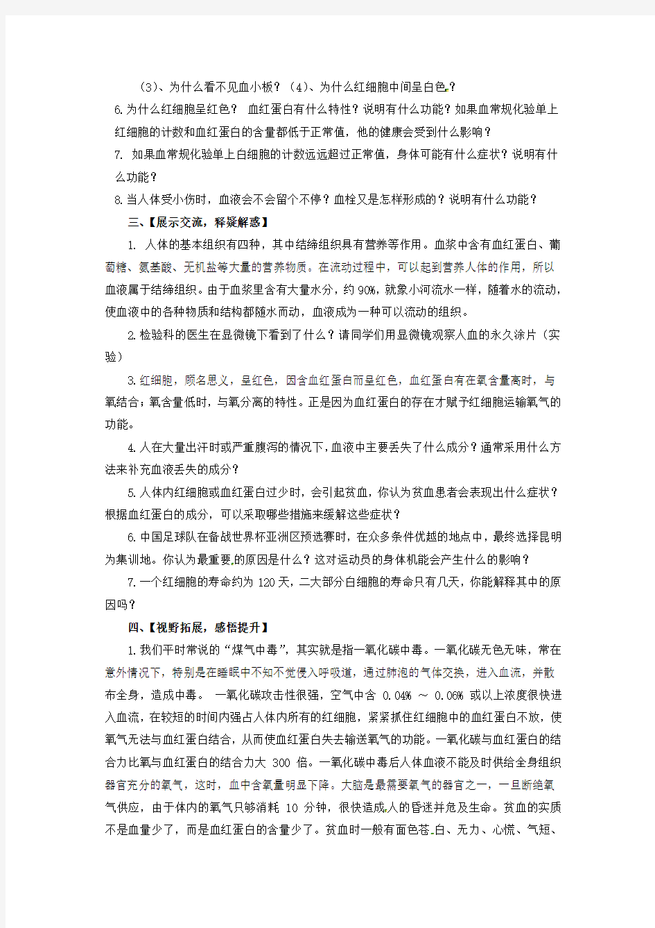 人教版生物七年级下册教案：第四章  人体内物质的运输第一节  流动的组织——血液-优选