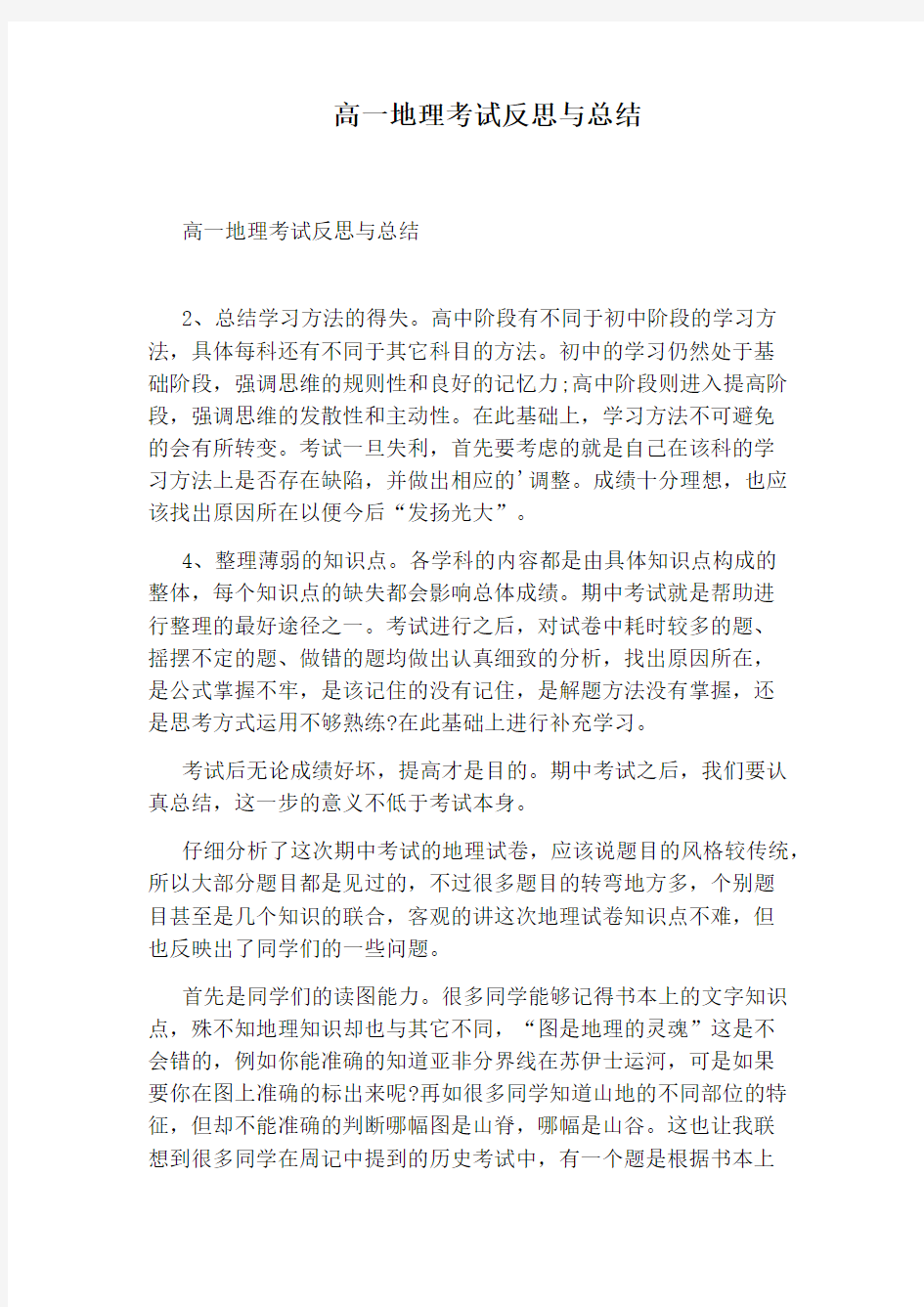 高一地理考试反思与总结