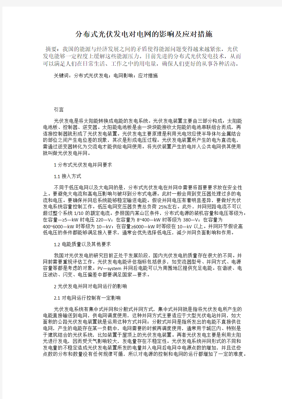 分布式光伏发电对电网的影响及应对措施