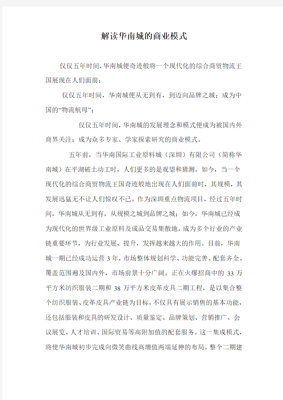 解读华南城的商业模式