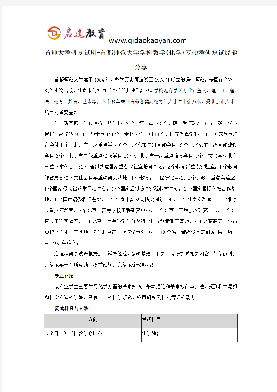 首师大考研复试班-首都师范大学学科教学(化学)专硕考研复试经验分享