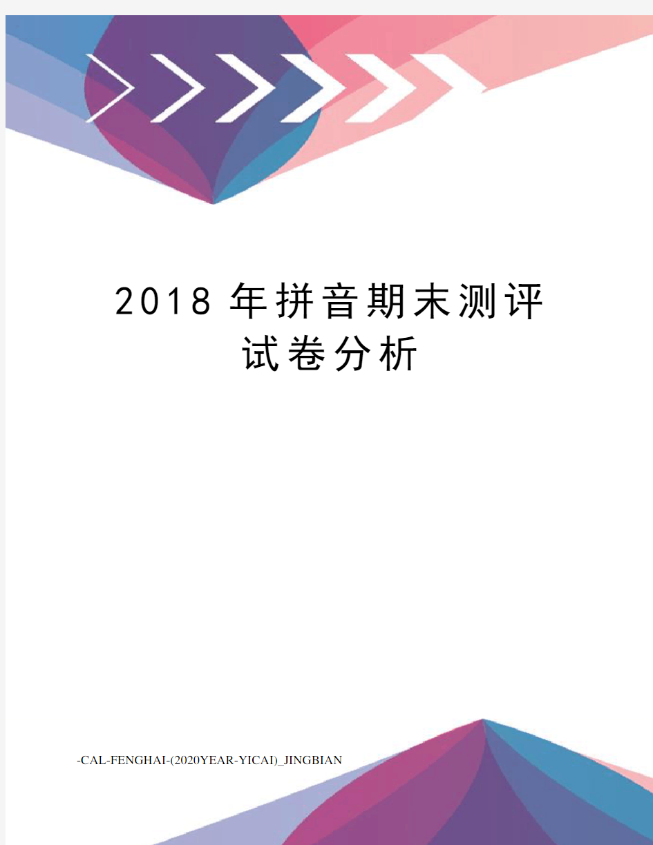 2018年拼音期末测评试卷分析