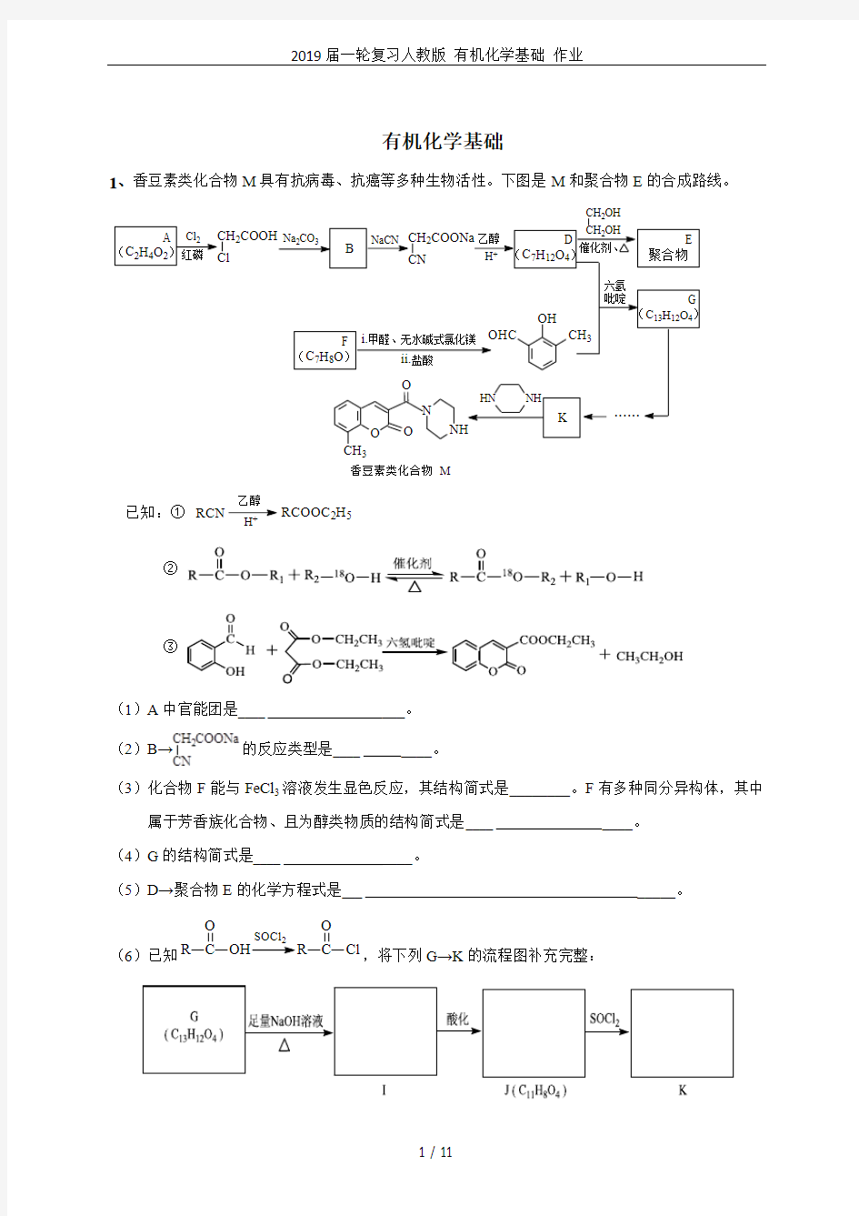 2019届一轮复习人教版 有机化学基础 作业