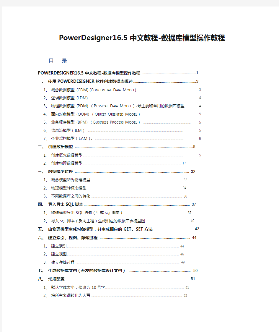 (完整word版)PowerDesigner16.5中文教程-数据库模型操作教程