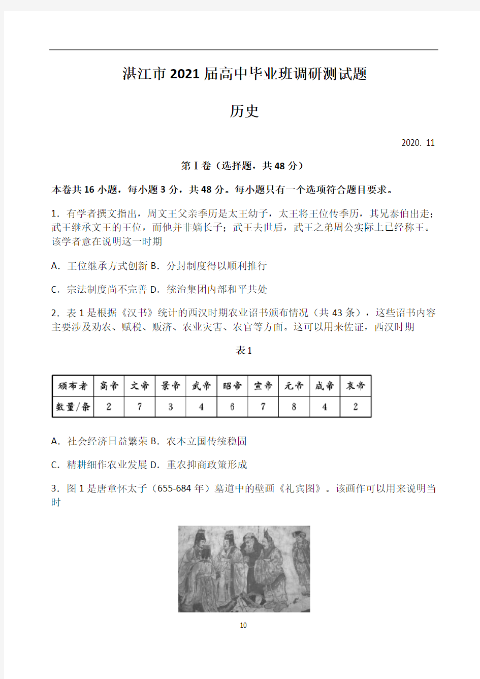 广东省湛江市2021届高三上学期11月调研测试历史试题 Word版含答案