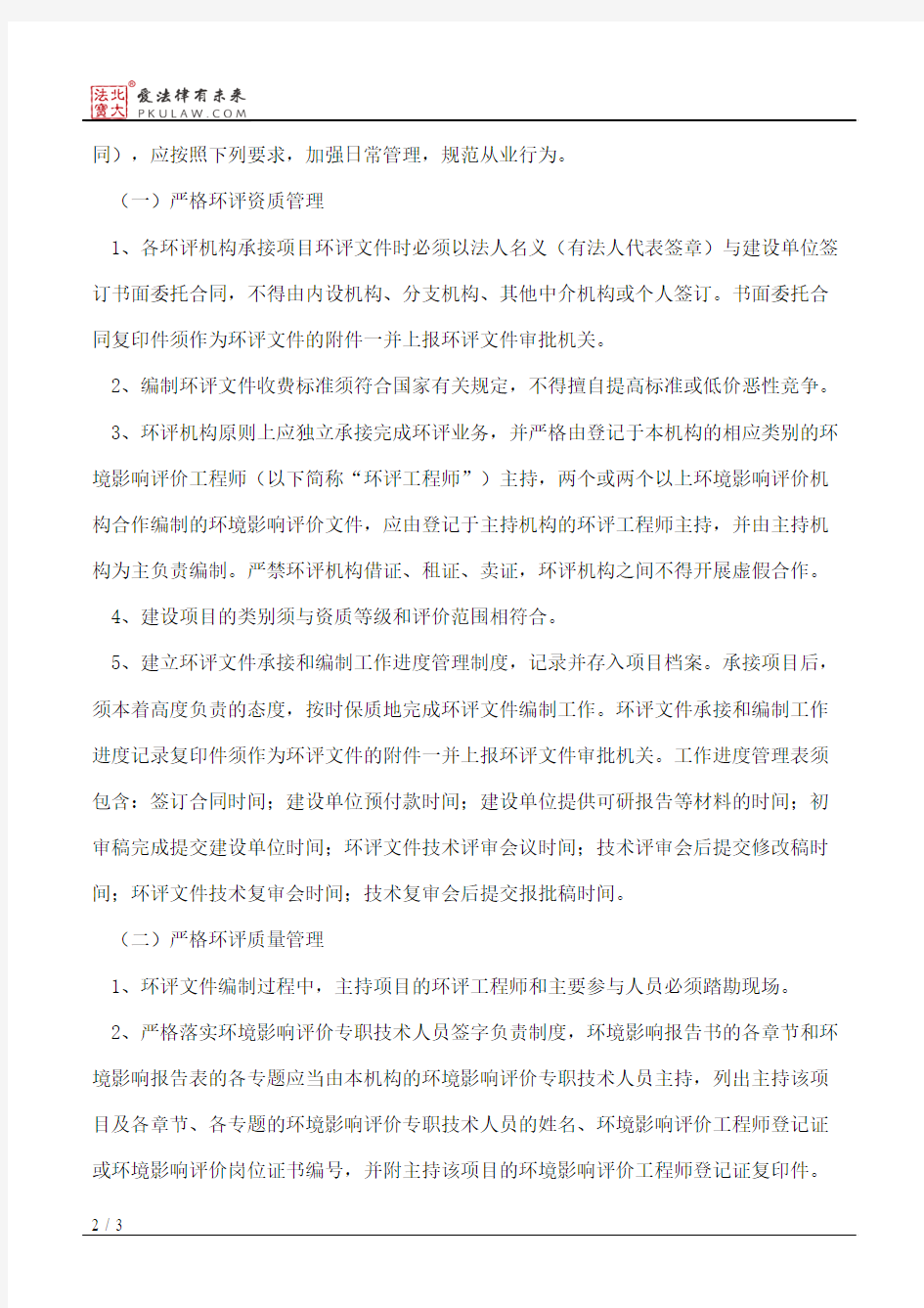 云南省环境保护厅关于加强环境影响评价机构管理工作的意见