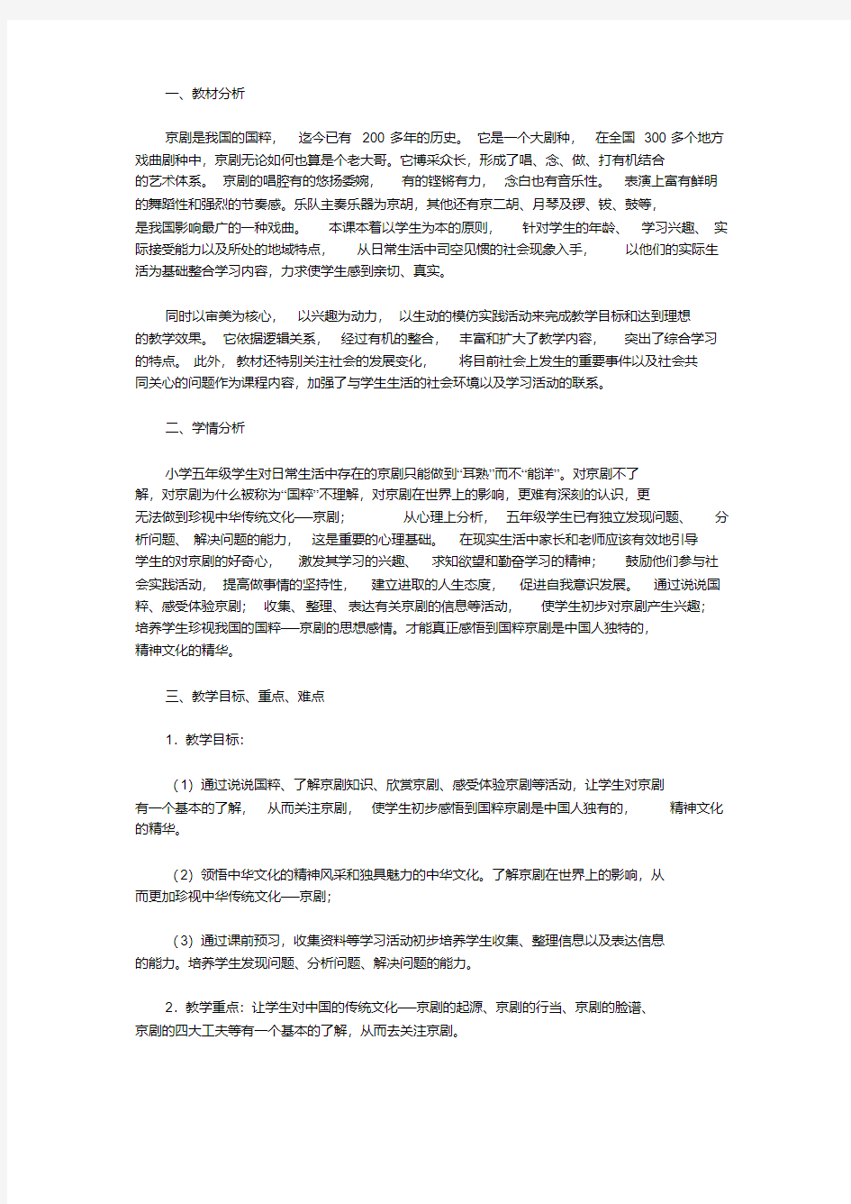 《我们的国粹──京剧》教学设计学习资料