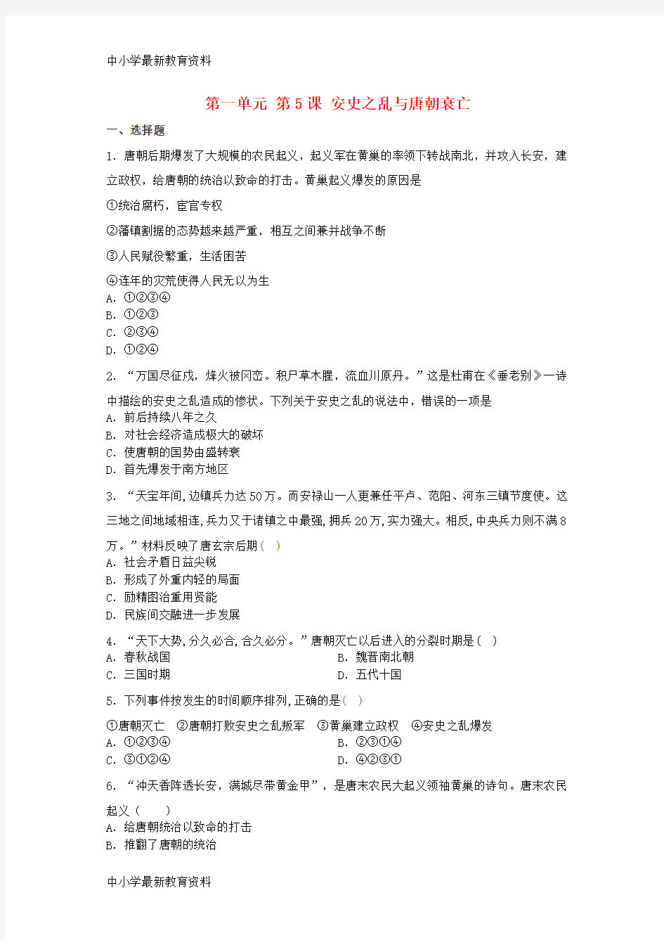 【中小学资料】山东省滕州市2017-2018学年七年级历史下册 第一单元 第5课 安史之乱与唐朝衰亡巩固练习题(