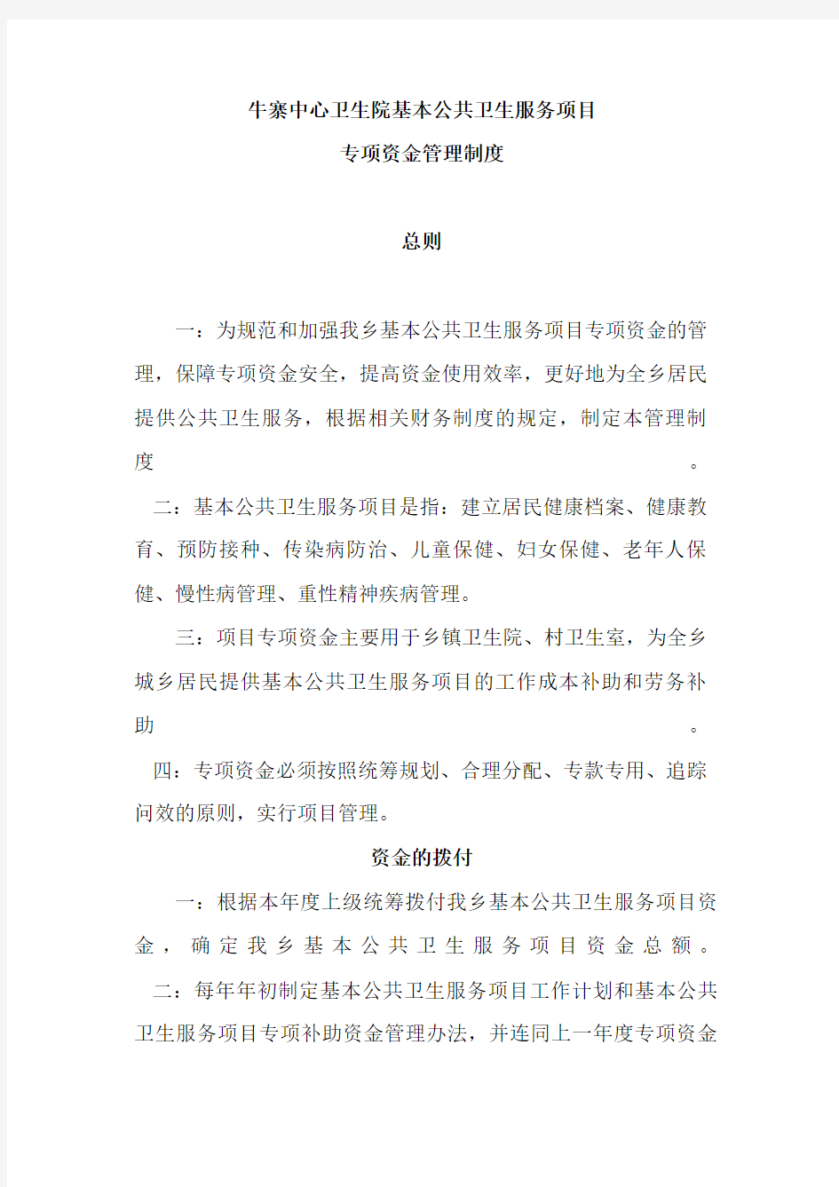 公卫项目专项资金管理制度