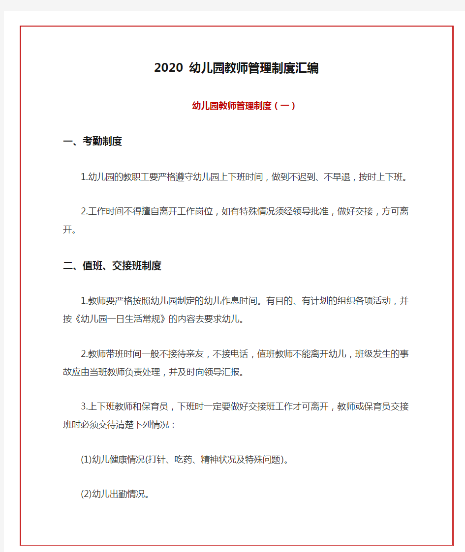 2020 幼儿园教师管理制度汇编