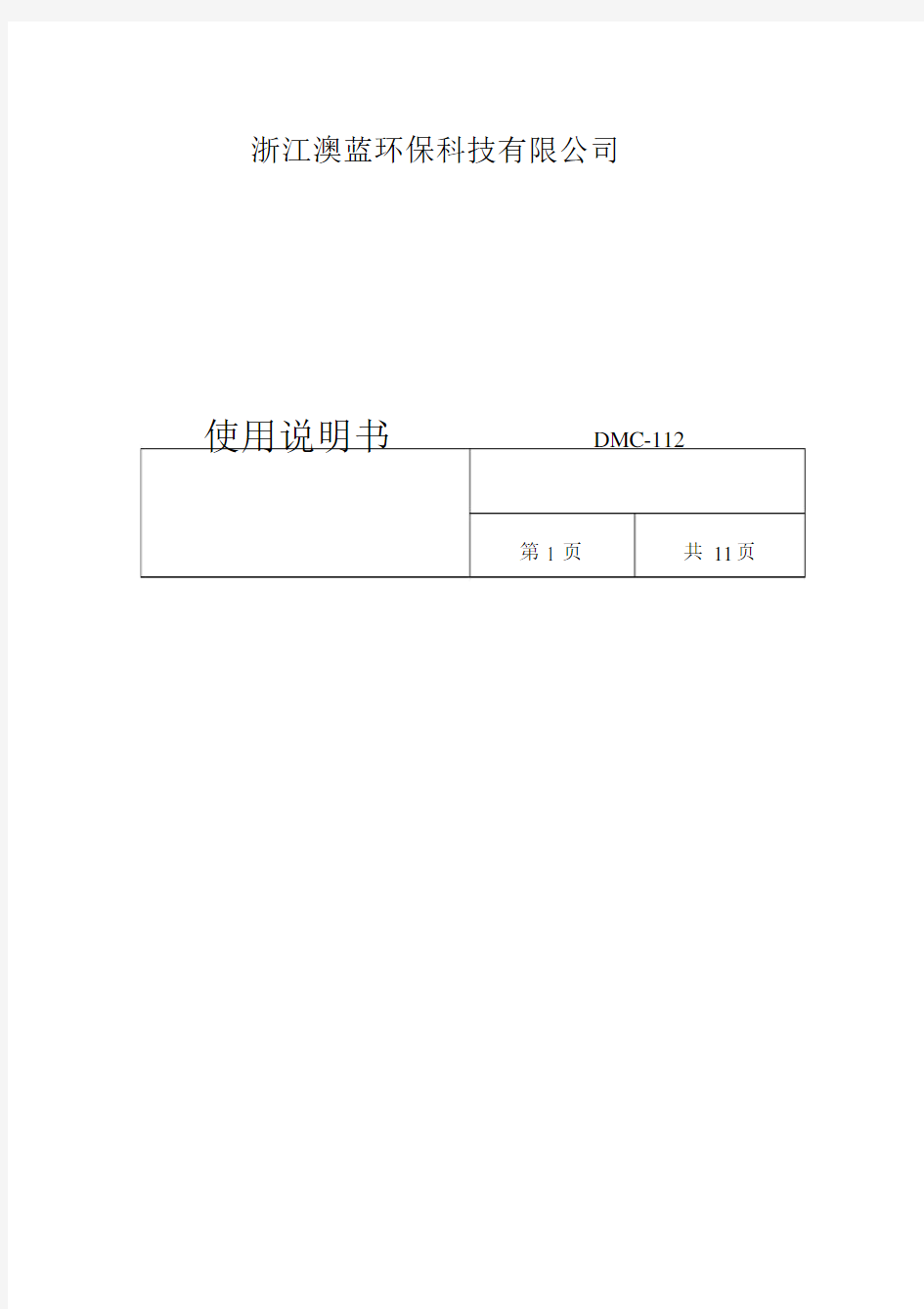 DMC型袋式脉冲单机除尘器说明书.doc