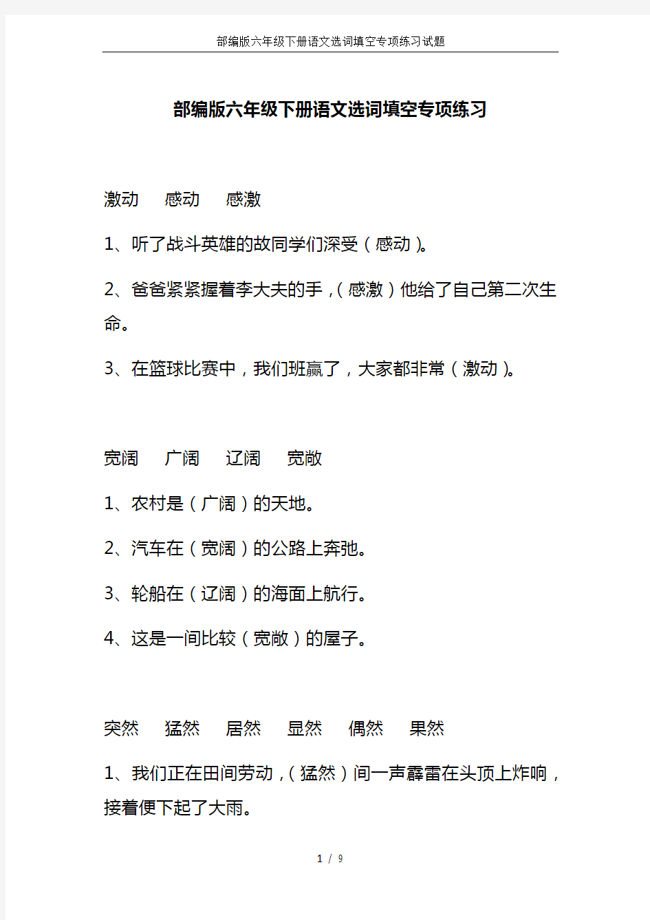 部编版六年级下册语文选词填空专项练习试题