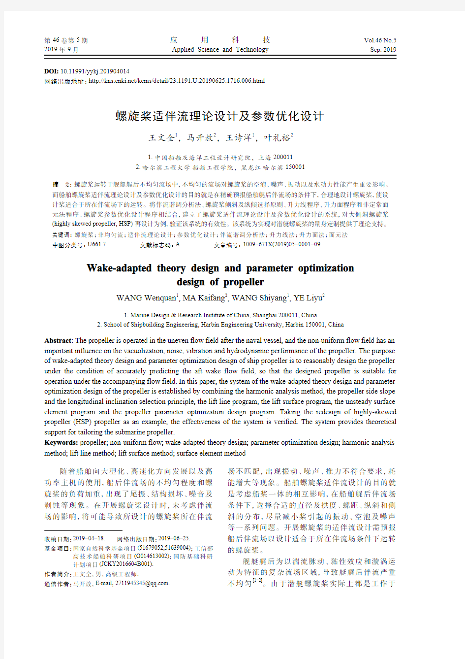 螺旋桨适伴流理论设计及参数优化设计